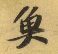 鱼字的其他书法字体