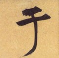 于字的其他书法字体