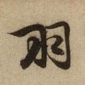 羽字的其他书法字体