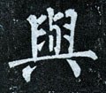 与 Calligraphy