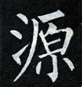 源字的其他书法字体