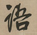 語字的其他书法字体