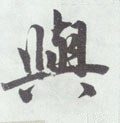 与 Calligraphy