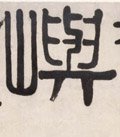清 伊秉绶《隶书五字横幅》-碑帖: 屿