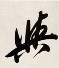 与 Calligraphy