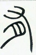 有字的其他书法字体