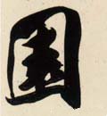 園字的其他书法字体