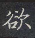 欲字的其他书法字体