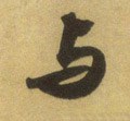 与 Calligraphy