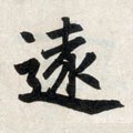 远字的其他书法字体