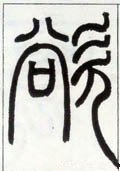 欲字的其他书法字体