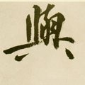 与 Calligraphy