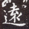 远字的其他书法字体