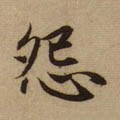 怨字的其他书法字体