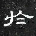 于字的其他书法字体