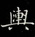 舆字的其他书法字体
