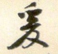轅字的其他书法字体