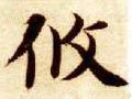 攸 Calligraphy