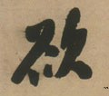 欲字的其他书法字体