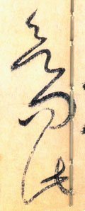 欲字的其他书法字体