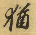犹字的其他书法字体