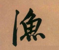 渔字的其他书法字体