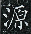 源字的其他书法字体