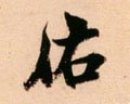 佑字的其他书法字体