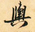 舆字的其他书法字体