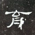 育字的其他书法字体