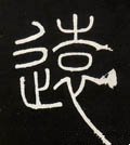 远字的其他书法字体