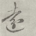远字的其他书法字体