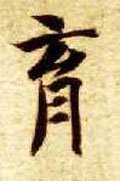 育字的其他书法字体