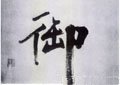 御字的其他书法字体