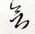 欲字的其他书法字体