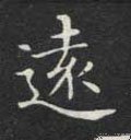 远字的其他书法字体
