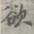 欲字的其他书法字体
