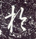 于字的其他书法字体
