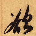 欲字的其他书法字体