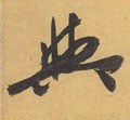 与 Calligraphy