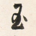 玉字的其他书法字体
