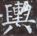 舆字的其他书法字体