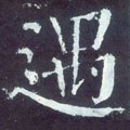 遇字的其他书法字体