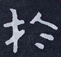 于字的其他书法字体