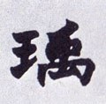 清 赵之谦《楷书南唐四百九十六字册》-碑帖: 瑀