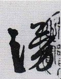 涌字的其他书法字体