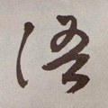語字的其他书法字体