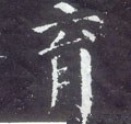 育字的其他书法字体