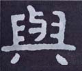 与 Calligraphy