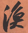渔字的其他书法字体